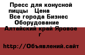 Пресс для конусной пиццы › Цена ­ 30 000 - Все города Бизнес » Оборудование   . Алтайский край,Яровое г.